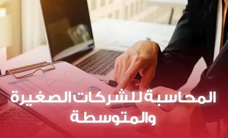 برنامج المحاسبة